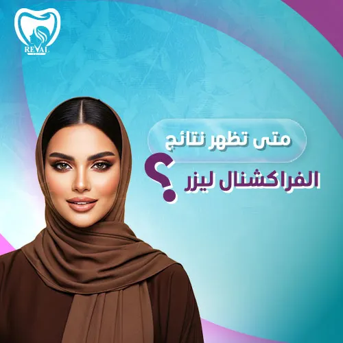 متى تظهر نتائج الفراكشنال ليزر للخطوط الحمراء؟