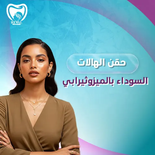 تجربتي مع حقن الهالات السوداء بالميزوثيرابي