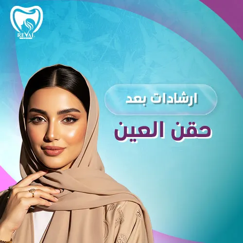 أهم إرشادات بعد حقن العين