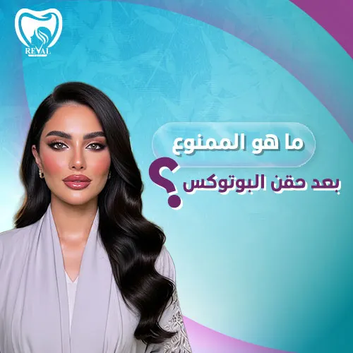 تعليمات بعد حقن البوتكس