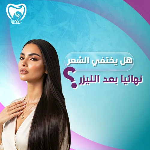 تجربتي مع جلسات ليزر ازالة الشعر