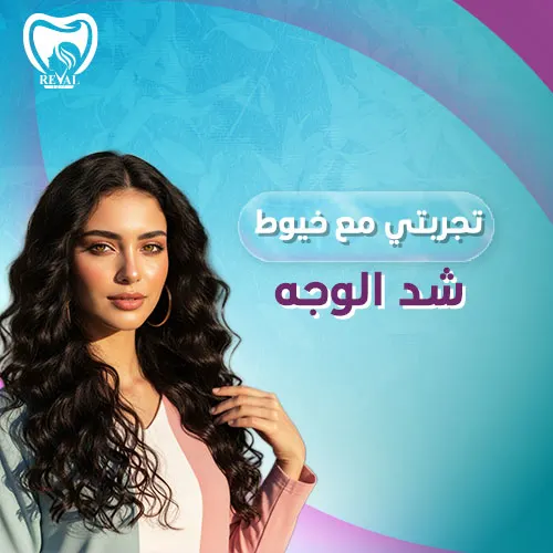 تجربتي مع خيوط شد الوجه