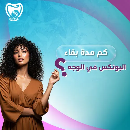 تجربتي مع بوتكس الوجه