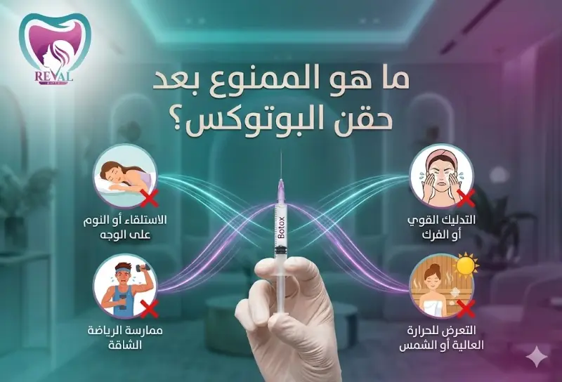 ما هو الممنوع بعد حقن البوتوكس؟ ما الذي يبطل مفعول البوتكس؟