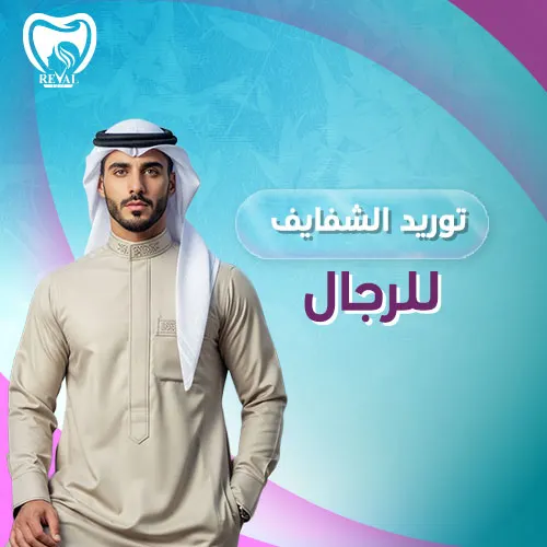 تجربتي مع توريد الشفايف للرجال