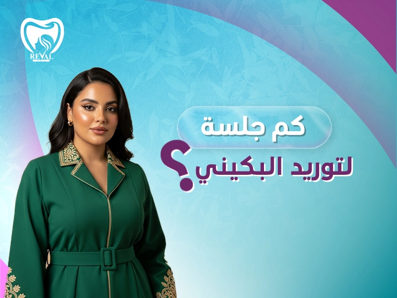 كم جلسة لتوريد البكيني بالليزر؟ هل ليزر البكيني يشمل الشفرات؟