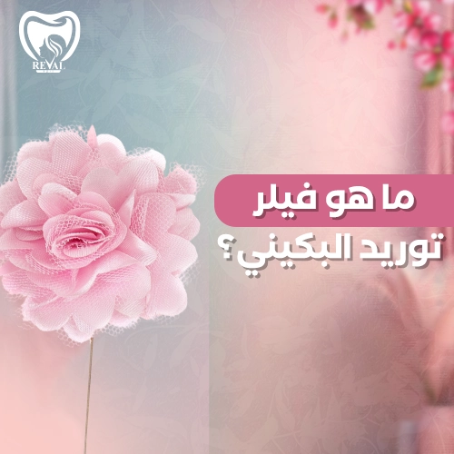 متى تظهر نتائج فيلر توريد البكيني وكم تستمر؟