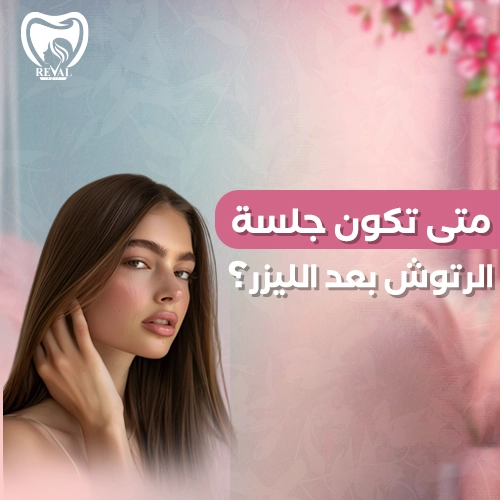 كم جلسة رتوش أحتاج؟