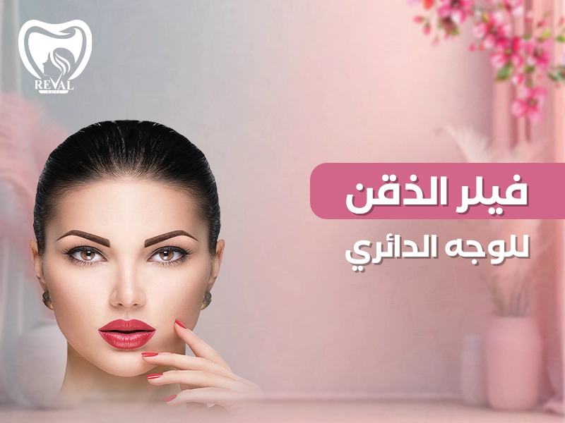فيلر الذقن للوجه الدائري: متى تظهر النتيجة النهائية بعد الحقن؟