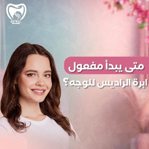 متى يبدأ مفعول إبرة الراديس للوجه؟