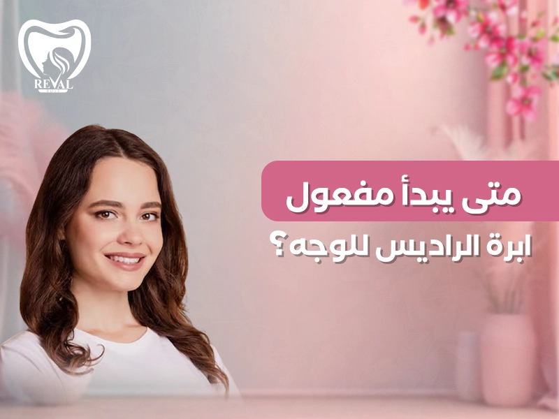 متى يبدأ مفعول إبرة الراديس للوجه؟ومتى تظهر النتيجة النهائية