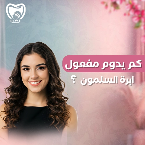 ما فوائد إبرة السلمون للبشرة؟