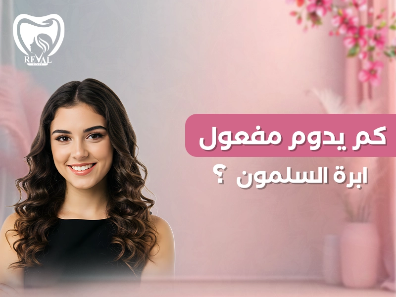 كم يدوم مفعول إبرة السلمون؟ ومدة تأثير حقن الوجه لإبرة السلمون ودوام النتائج