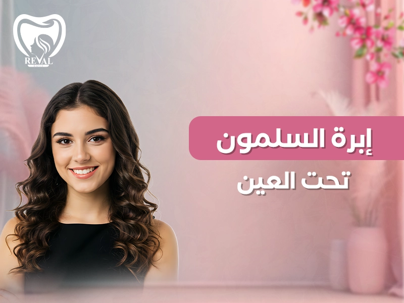 إبرة السلمون تحت العين: تجربتي مع ابرة السالمون للهالات، الفوائد، والنتائج