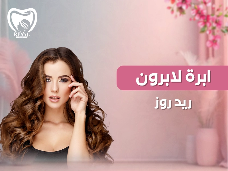 إبرة لابرون ريد روز: افضل حق النضارة للوجه وتجديد البشرة