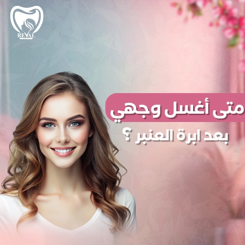 تجربتي مع إبرة العنبر