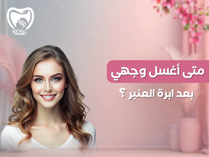 متى أغسل وجهي بعد إبرة العنبر؟ تجربتي مع غسل الوجه بعد الحقن للحفاظ علي نضارة البشرة