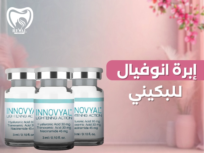  إبرة انوفيال للبكيني: ثورة التفتيح والنضارة للمناطق الحساسة ومتى تظهر نتائج ابرة انوفيال