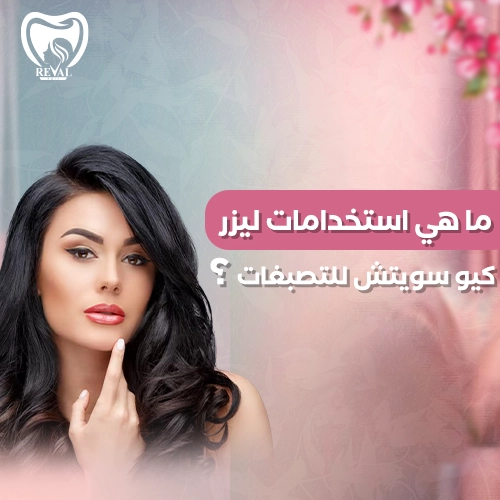 تجربتي مع ليزر كيو سويتش للتصبغات