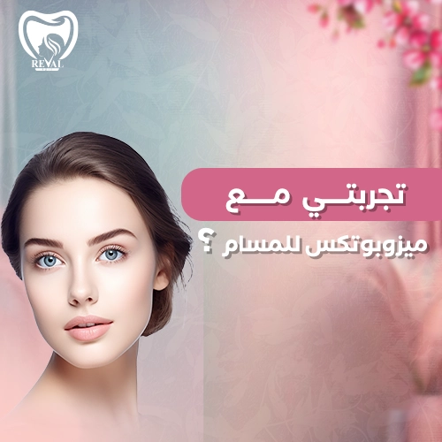 كم تدوم نتائج الميزوبوتكس؟