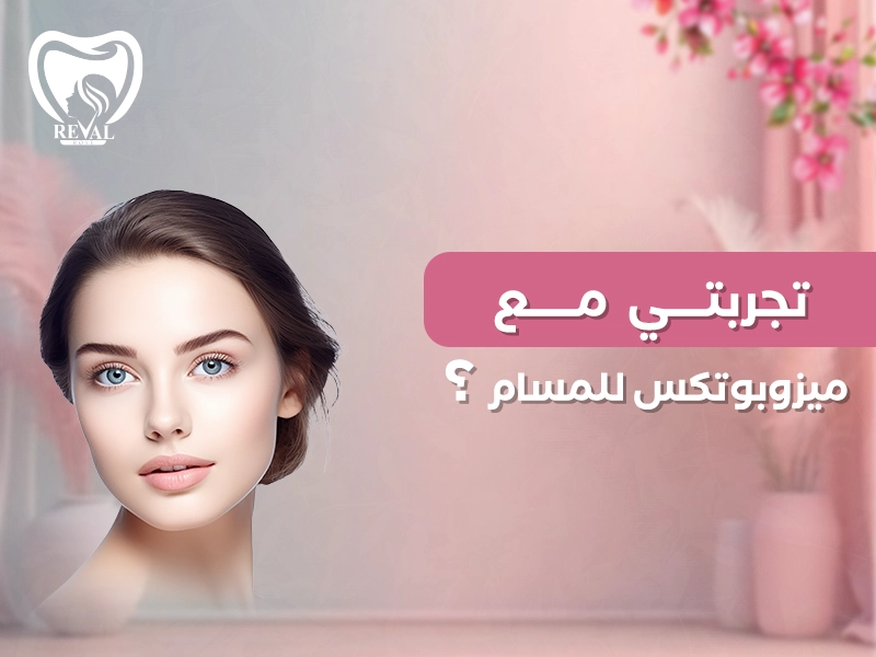 تجربتي مع ميزوبوتكس للمسام: رحلة حقيقية نحو بشرة أنعم ونضارة تدوم