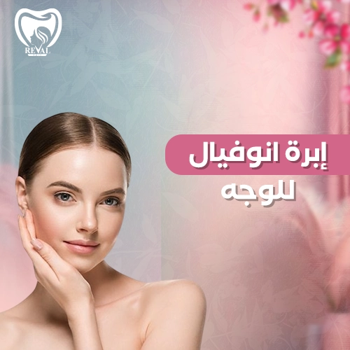تجربتي مع إبرة انوفيال للوجه