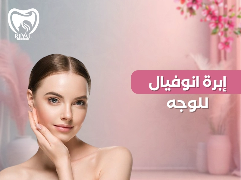 إبرة انوفيال للوجه: ما هي عملية حقن إنوفيال؟ سر النضارة الفورية واستعادة شباب البشرة 