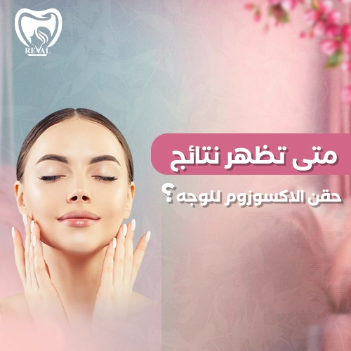 تجربتي مع حقن الإكسوزوم للوجه؟
