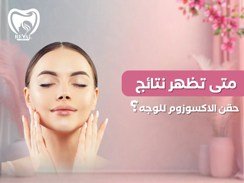 متى تظهر نتائج حقن الإكسوزوم للوجه؟ وكم تدوم النتيجة النهائية؟