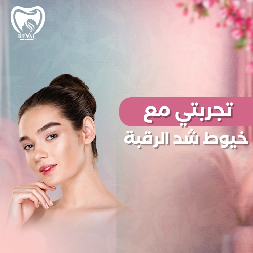 تعليمات بعد إجراء خيوط شد الرقبة