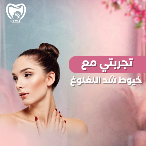 تعليمات قبل وبعد جلسة خيوط شد اللغلوغ