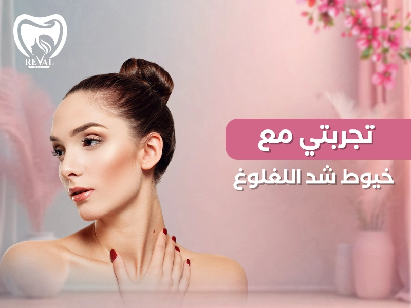 تجربتي مع خيوط شد اللغلوغ: متى تظهر النتيجة النهائية لشفط اللغلوغ؟