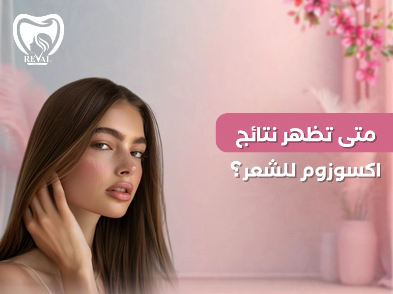 متى تظهر نتائج اكسوزوم للشعر؟ دليل علمي شامل من أول جلسة حتى النتائج النهائية