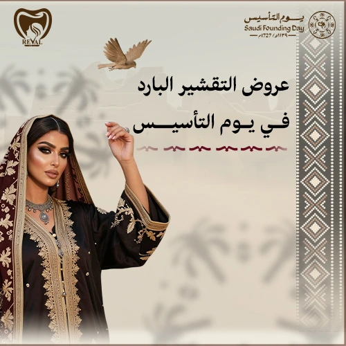 خصومات  يوم التأسيس على التقشير البارد في الرياض