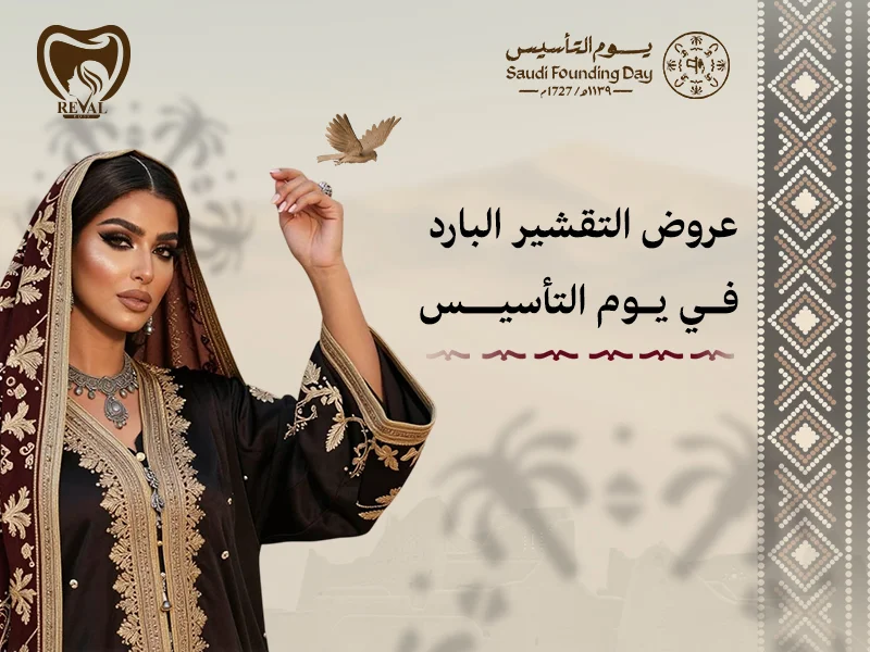 عروض التقشير البارد في يوم التأسيس من رفال روز: عودة الزمن ببشرتك إلى النقاء