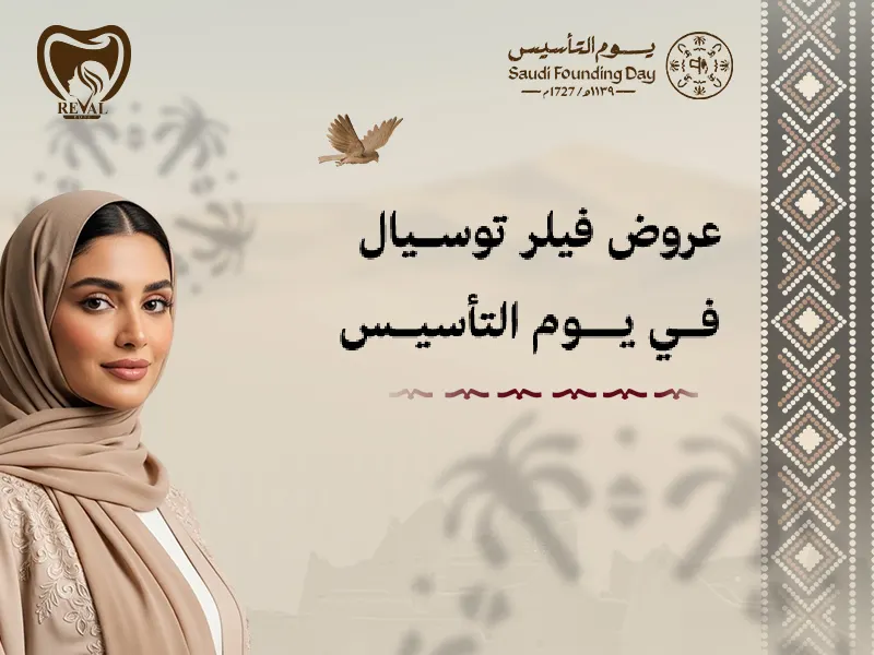 أقوى عروض فيلر توسيال في يوم التأسيس من رفال روز