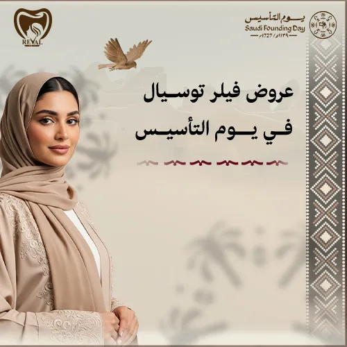 عروض يوم التاسيس على حقن فيلر توسيال