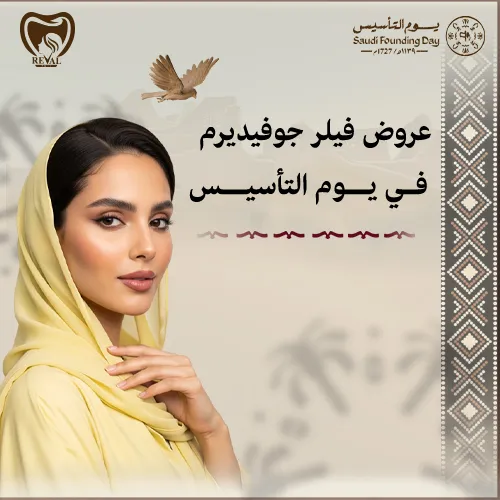 أحدث عروض فيلر جوفيديرم في يوم التأسيس بالرياض