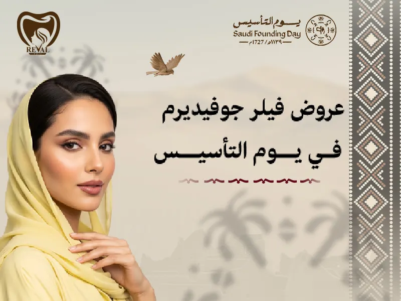 أقوى عروض فيلر جوفيديرم في يوم التأسيس بالرياض