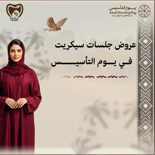 عروض جلسات سيكريت يوم التاسيس