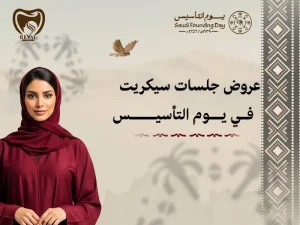 جمالٍ لا يشيخ مع عروض جلسات سيكريت يوم التاسيس في رفال روز