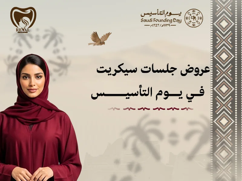 جمالٍ لا يشيخ مع عروض جلسات سيكريت يوم التاسيس في رفال روز