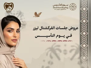 عروض جلسات الفركشنال ليزر في يوم التأسيس