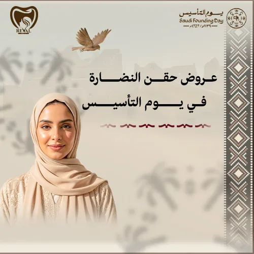 عروض حقن النضارة في رمضان