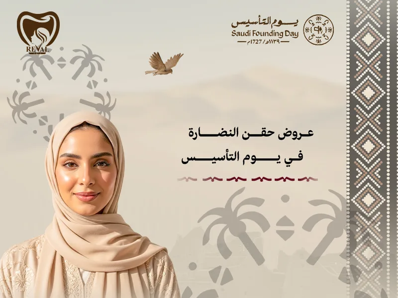 عروض حقن النضارة في يوم التأسيس