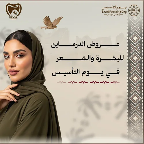 عروض الديرمابن والميزوثيرابي يوم التأسيس | جهزي بشرتك وشعرك لرمضان