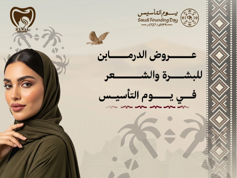 عروض الديرمابن والميزوثيرابي يوم التأسيس | جهزي بشرتك وشعرك لرمضان مع رفال روز