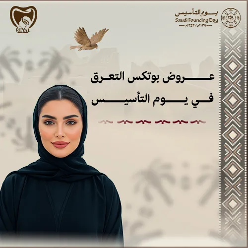  احدث عروض بوتكس التعرق في يوم التأسيس