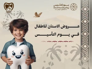 عروض الاسنان للاطفال بمناسبة يوم التأسيس ورمضان | ابتسامة صحية لصغارك مع رفال روز