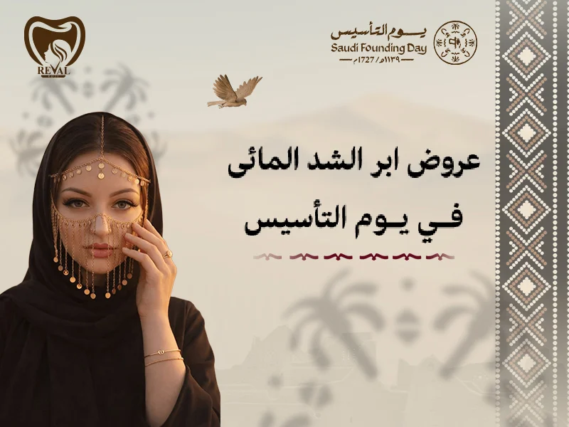 عروض ابر الشد المائي في يوم التأسيس من رفال روز: تفاصيل الباقات الحصري